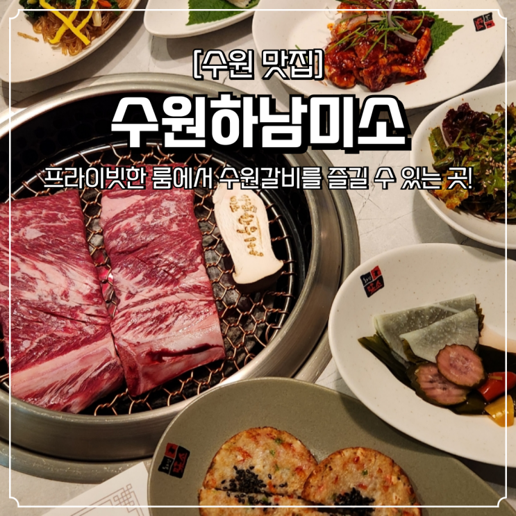  수원갈비 맛집 수원하남미소 가족모임 회식장소 추천