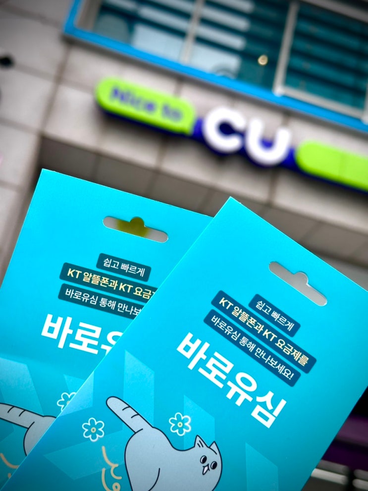  씨유 편의점에서 유심 구매해서 개통하기 생각보다 너무 쉬워