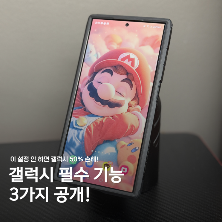  이 설정 안 하면 갤럭시 50% 손해! 필수 기능 3가지 공개