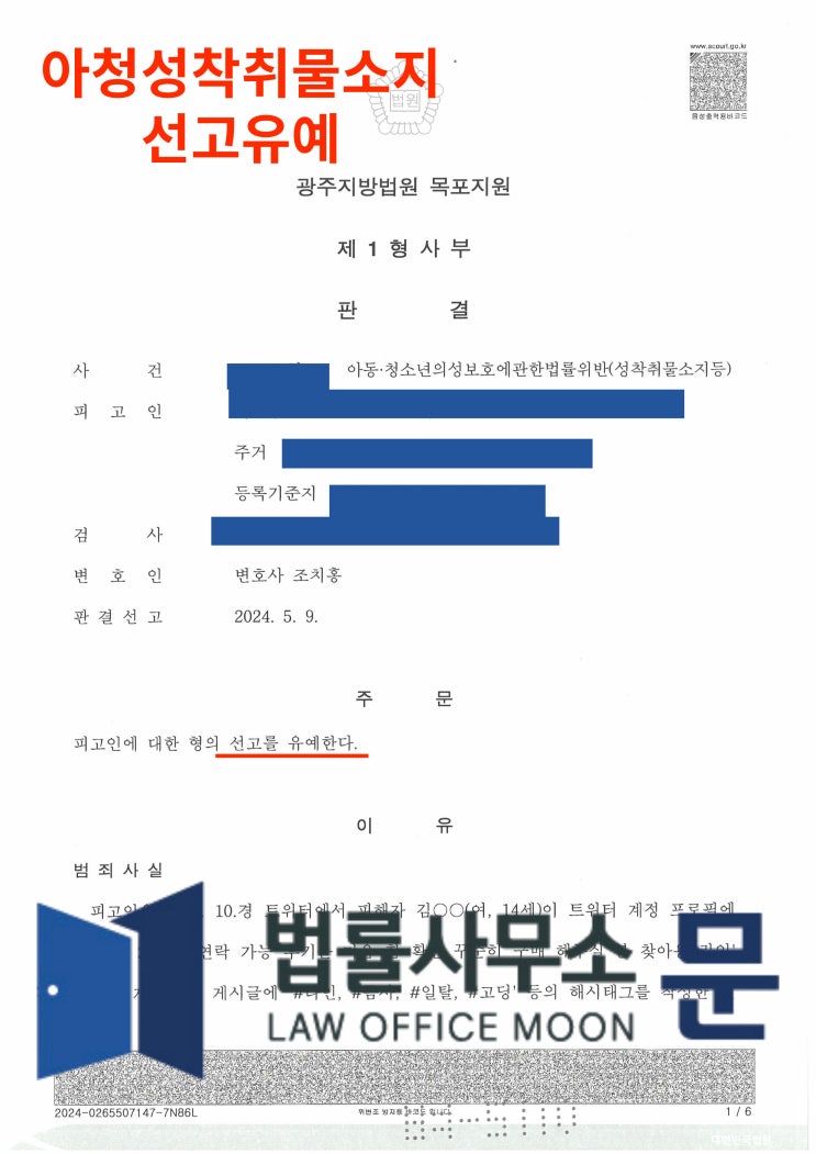  트위터 통한 미성년자 성착취물 구매, 소지 선고유예 성공 사례