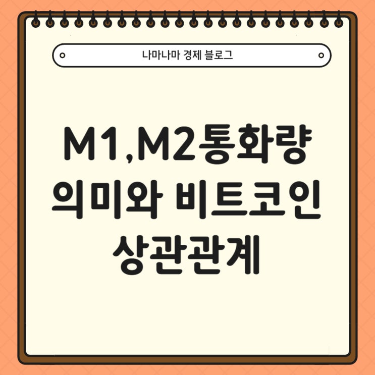  M1, M2 통화량 의미와 비트코인 상관 관계