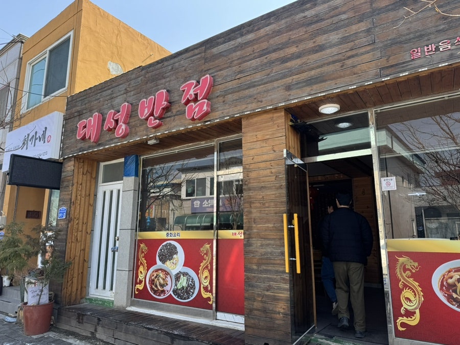 대성반점 사진 5