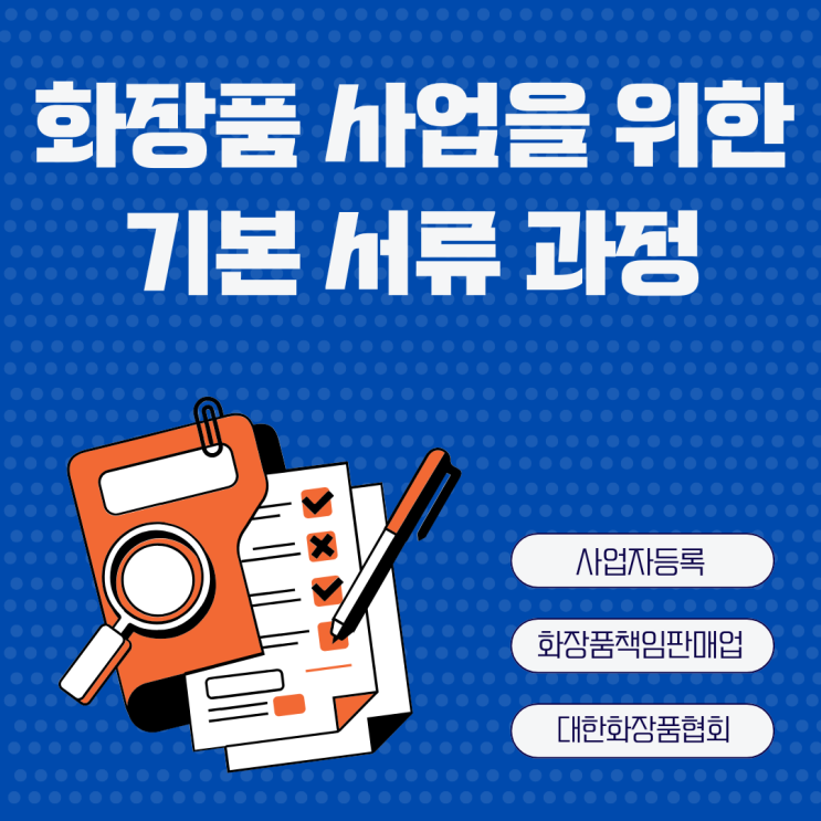  화장품판매업 화장품사업을 위해 필요한 기본 서류 과정