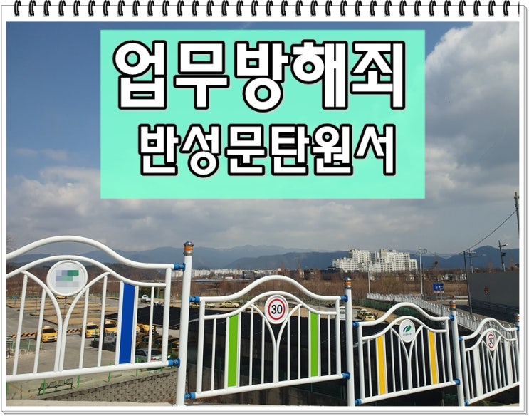  업무방해죄 탄원서 반성문 작성 요령