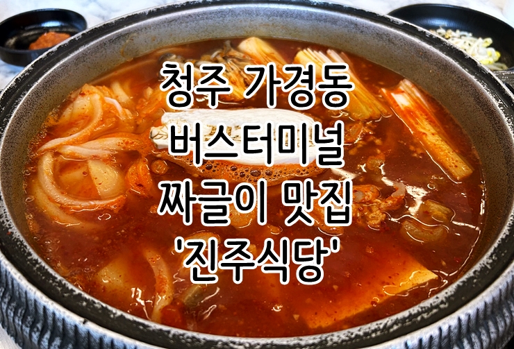  청주 가경동 버스터미널 짜글이 맛집 '진주식당'