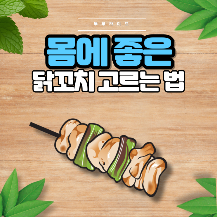  1분만에 몸에 좋은 닭꼬치 고르는 법(성분, 첨가물, 액상과당, 폴리인산나트륨, 리보뉴클레오티드이나트륨)