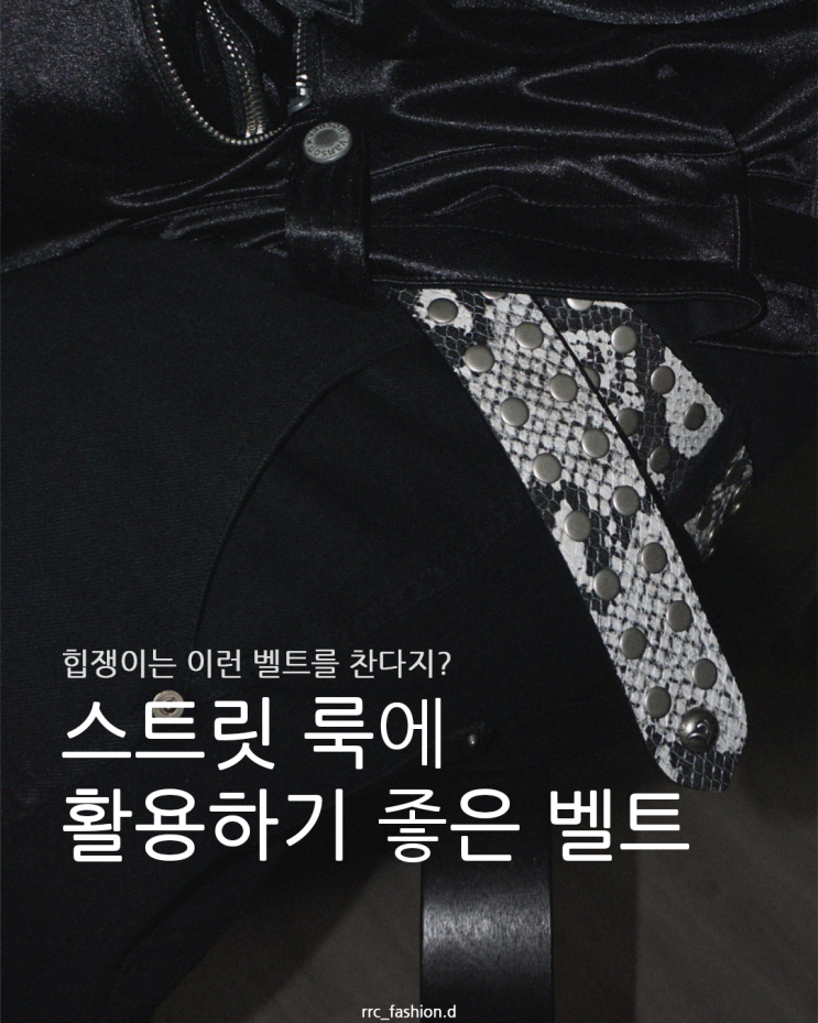  스트릿 룩에 활용하기 좋은 포인트 벨트 리스트 8개