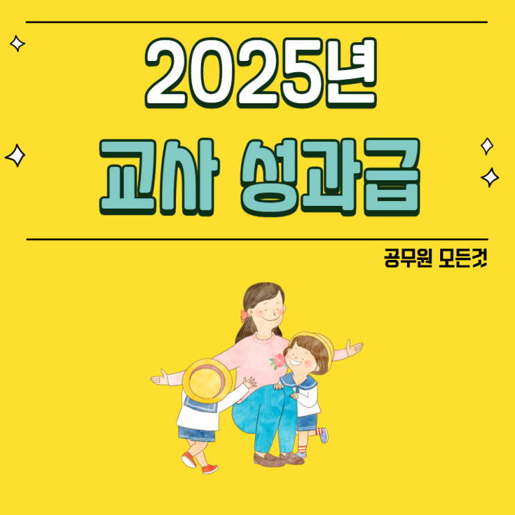  2025년 교사 성과상여금(성과급):평가기준, 지급시기, 등급, 지급액