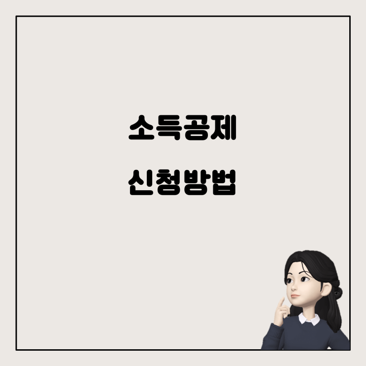  소득공제 신청, 어디서 찾을 수 있을까? 쉽게 해결하기