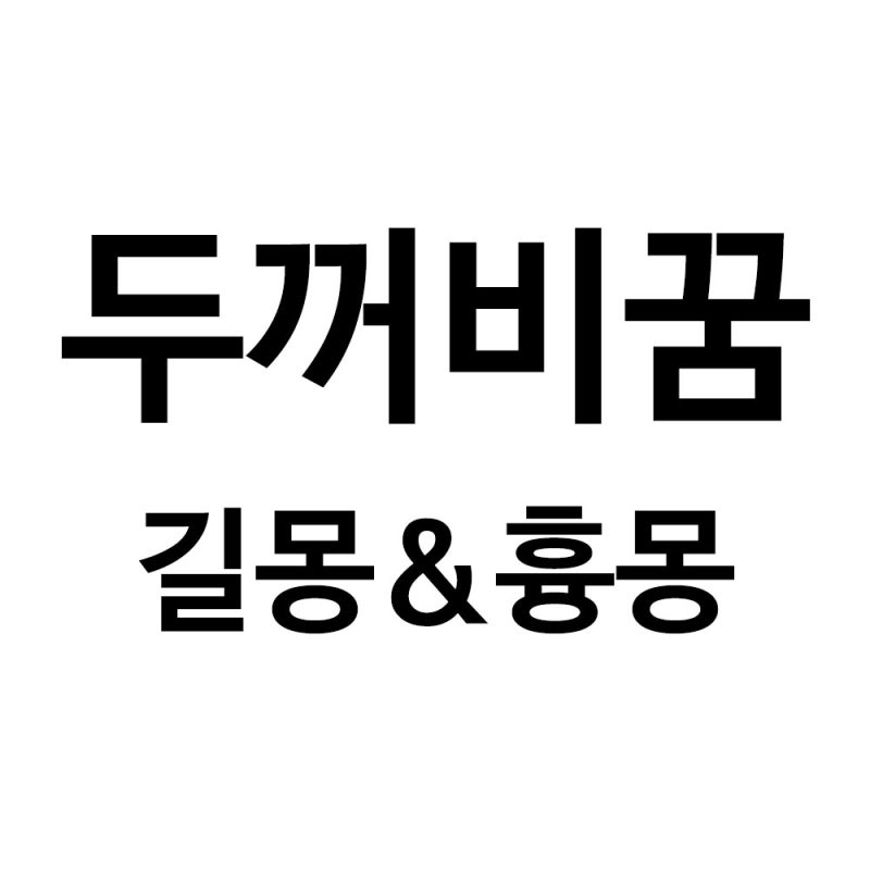 48가지 길몽 ＆ 흉몽 # 두꺼비 꿈 풀이 해석