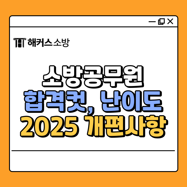  소방공무원 합격컷, 2025 난이도 알아보기