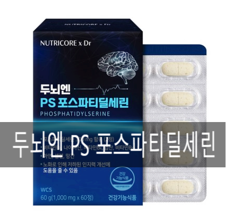 포스파티딜세린(Phosphatidylserine):뇌 건강을 위한 필수 성분