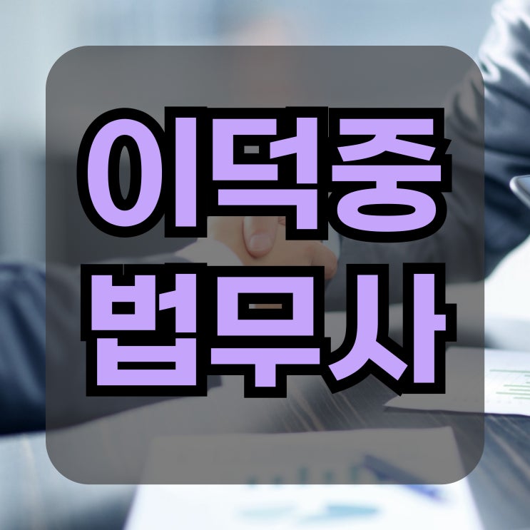  수원개인회생 기각,폐지,재신청 다양한 조력