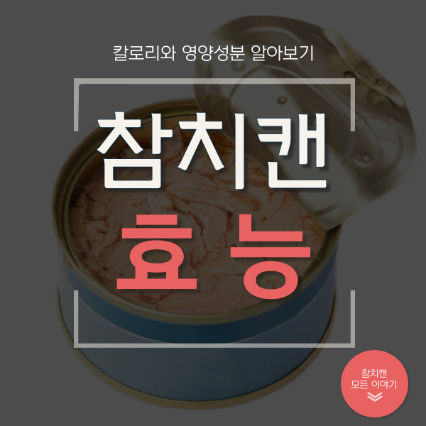 참치캔 효능과 칼로리 영양성분 알아보기