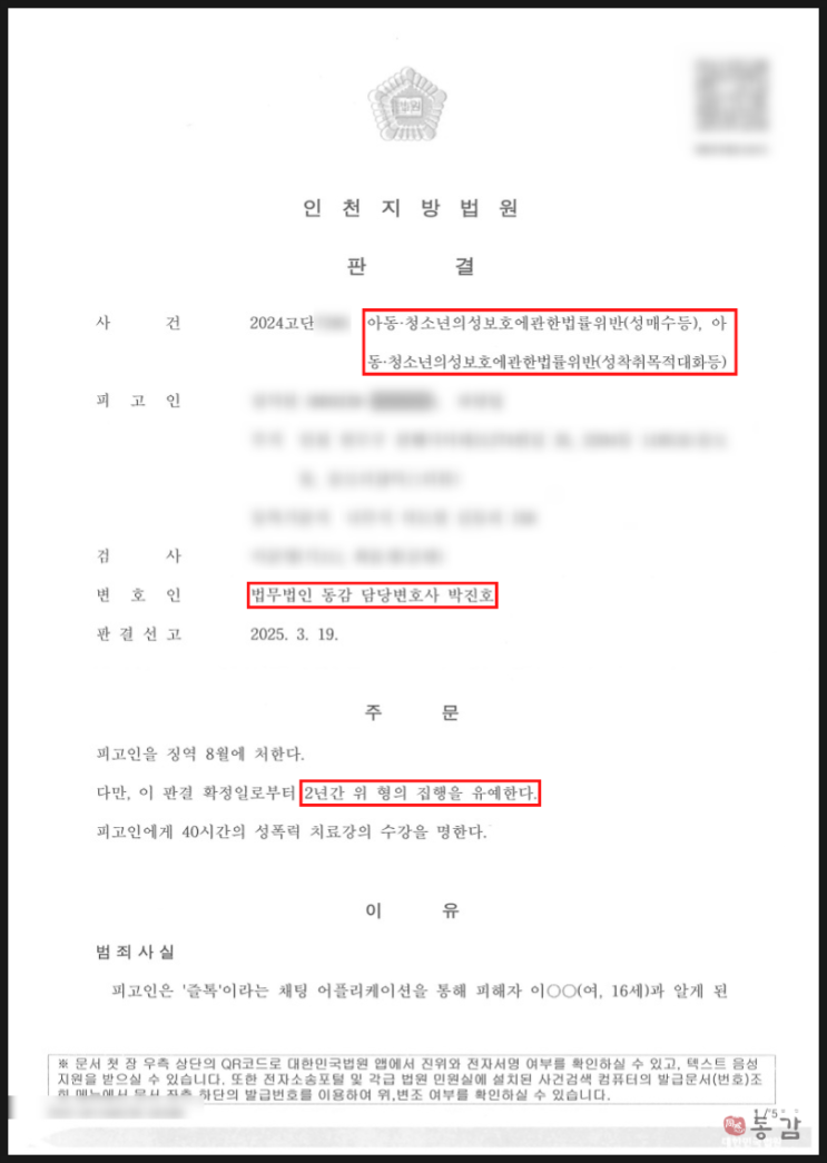  아청법위반(성매수 및 성착취목적대화) - 집행유예 승소사례