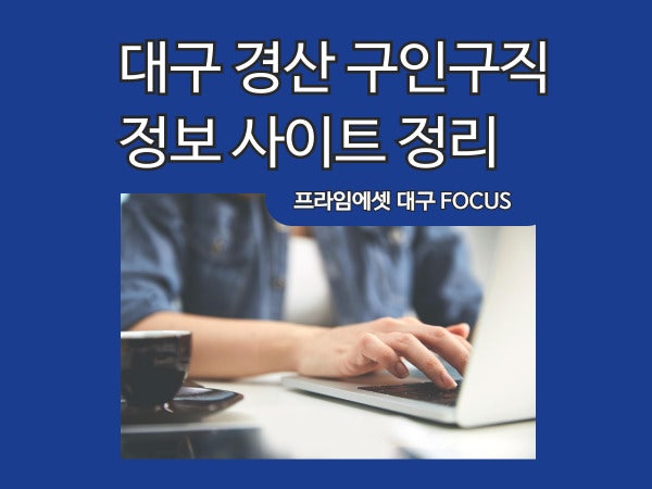 대구 경산 구인구직 정보 사이트 정리