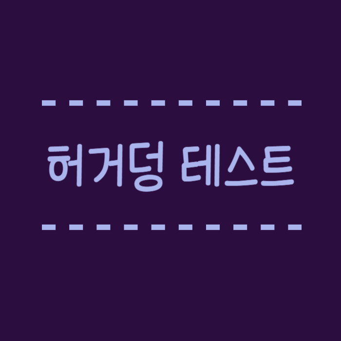  허거덩 테스트 요즘 핫한 심리테스트
