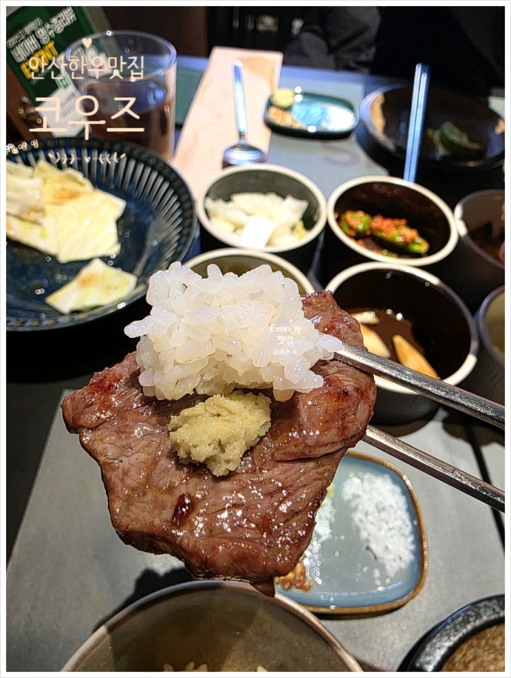  코우즈 안산한우 야채3종 리필해주는 고잔동 기념일 데이트 맛집