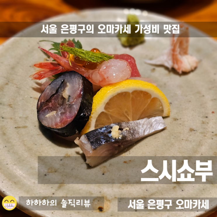  서울 은평구맛집 응암동 가성비 오마카세 스시쇼부
