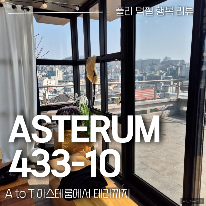 [홍대 연남]HAPPY PLAVE DAY '아스테룸 433-10' 카페 3월 방문 후기 (상시운영카페)
