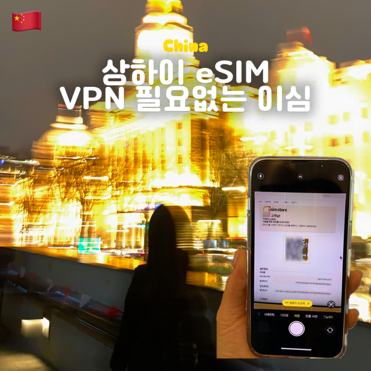  유심스토어 중국 상하이 이심 VPN 필요 없는 eSIM 용량 무제한 카톡 인스타 은행 속도