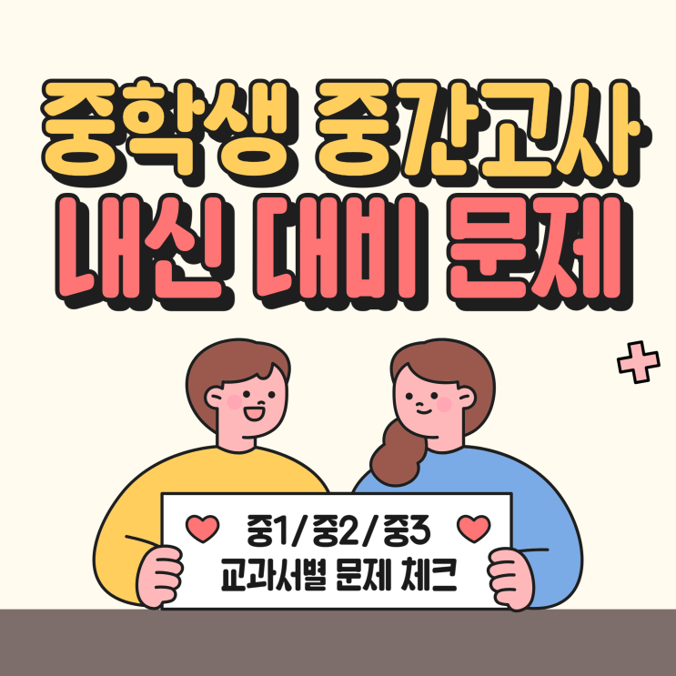  중학생 중간고사 (중1/중2/중3) 교과서별 내신 대비 문제 확인!