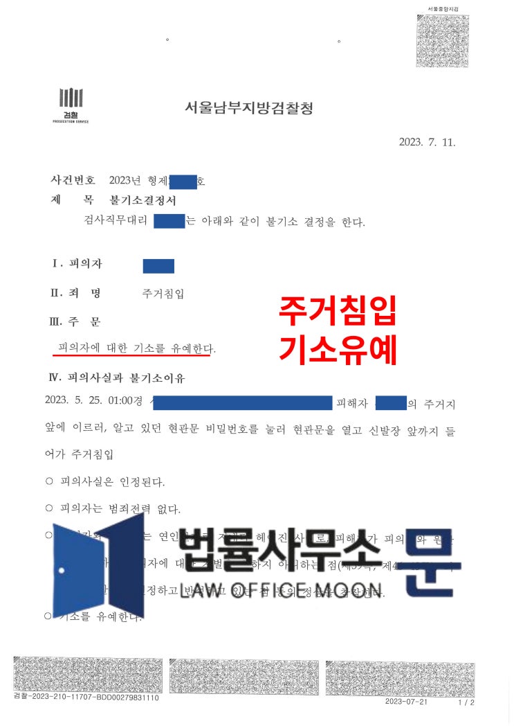  헤어진 전여자친구 집에 찾아가 주거침입한 사건 기소유예