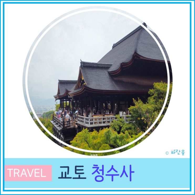  오사카 근교 교토 당일치기 여행 청수사 오픈 시간 폭포 후기