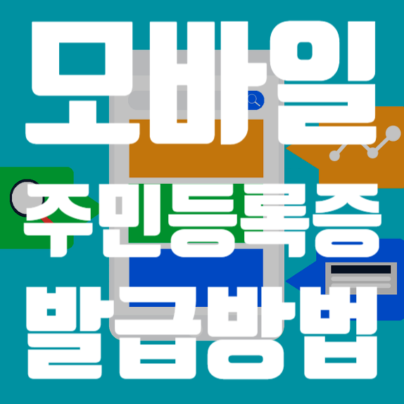  모바일 주민등록증 발급 방법