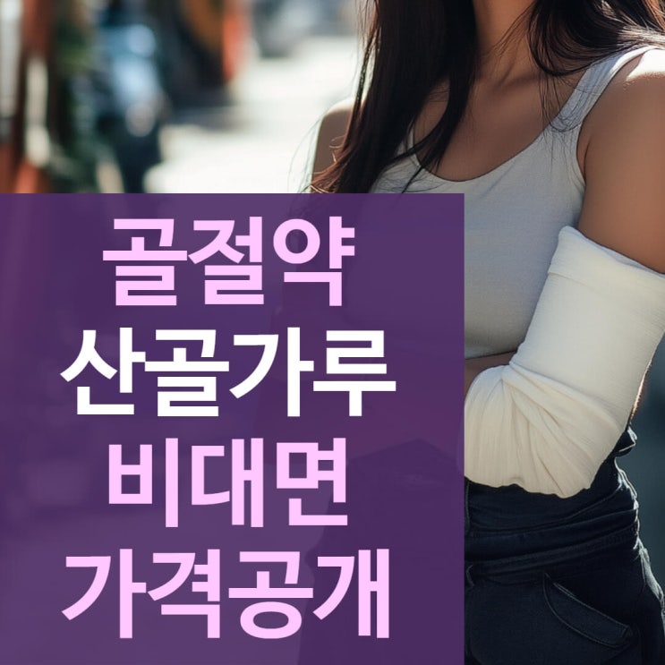  산골가루를 저렴한 금액에 원격으로 처방