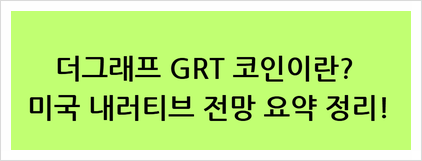 더그래프 GRT 코인이란? 미국 내러티브 전망 요약 정리!