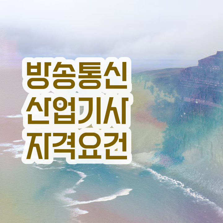  방송통신산업기사 시험응시자격 인강만 듣고 간단하게 완료한 노하우