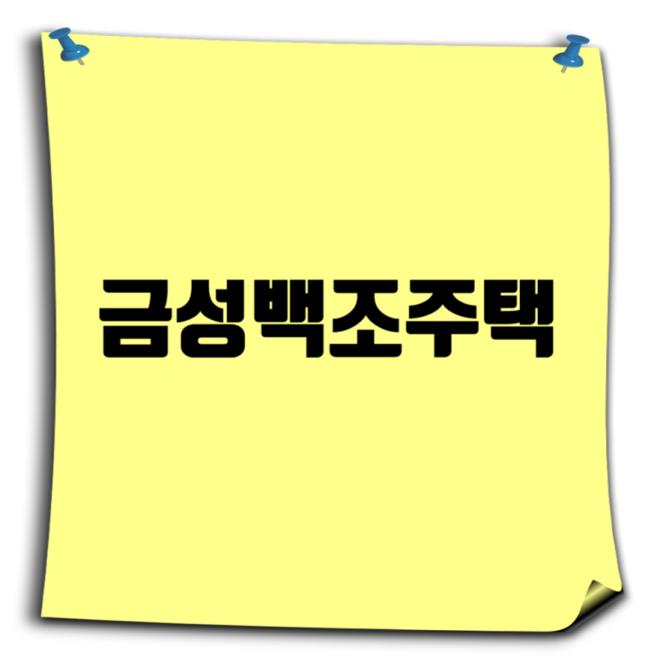  금성백조주택 채용 완벽 가이드: 연봉, 복지, 면접 팁까지!