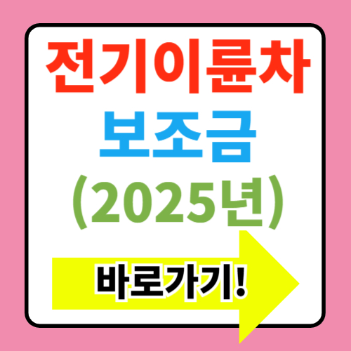  2025년 전기이륜차 보급사업 보조금 지원대상 신청방법(+전기 스쿠터 오토바이)