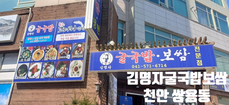  천안 굴 보쌈 1등 쌍용동김명자굴국밥냉면