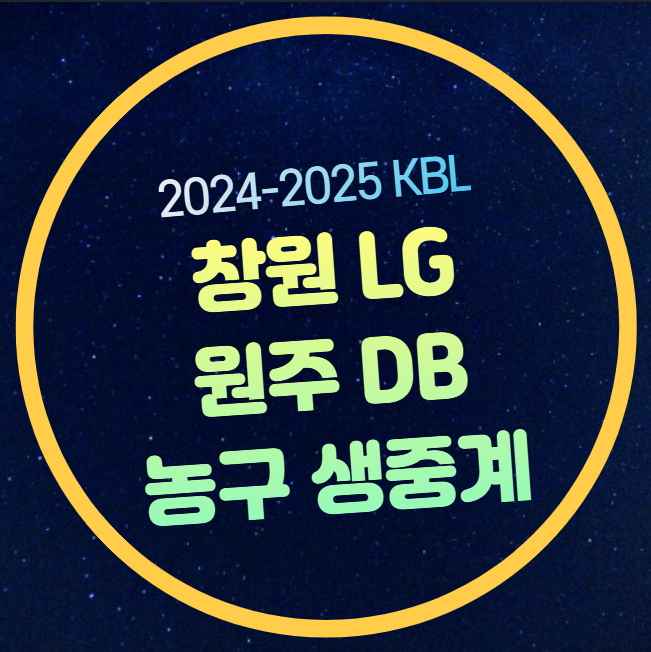 창원 <b>LG</b> 원주 <b>DB</b> 농구 KBL 중계 2025년 3월 20일 프로농구 순위... 