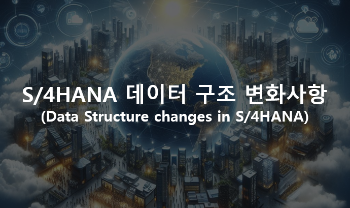  S/4HANA 데이터 구조 변화사항(Data Structure changes in S/4HANA)