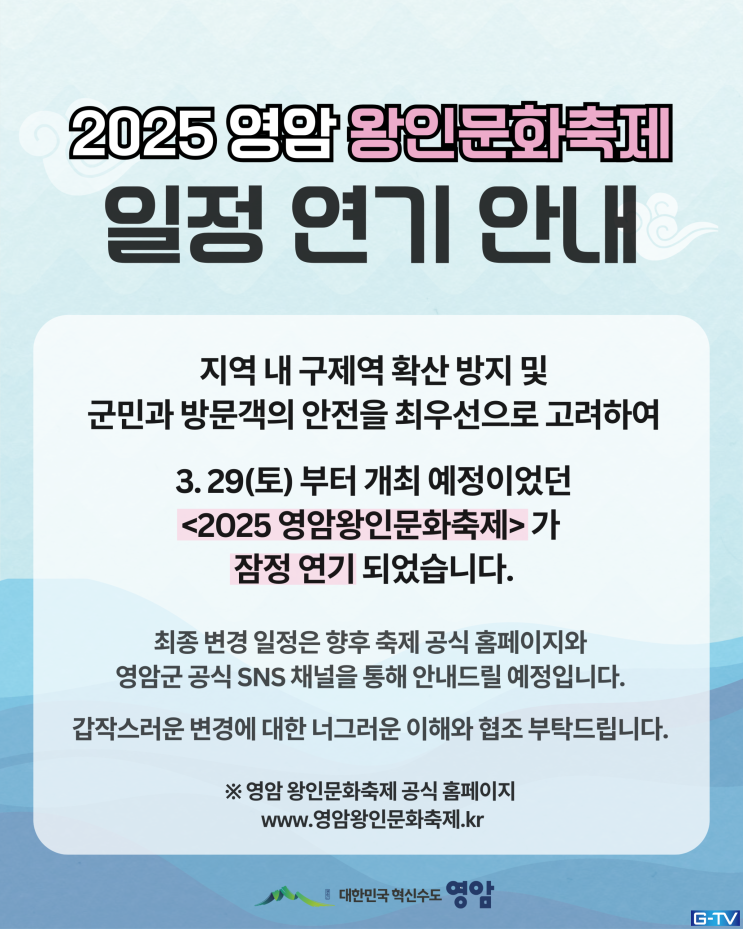  2025 영암왕인문화축제  잠정 연기! 구제역 확산 방지 - 광주뉴스TV