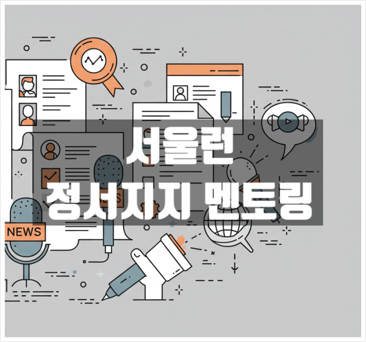  서울런 정서지지 멘토링 으로 청소년의 자존감과 정서안정을 제공해요
