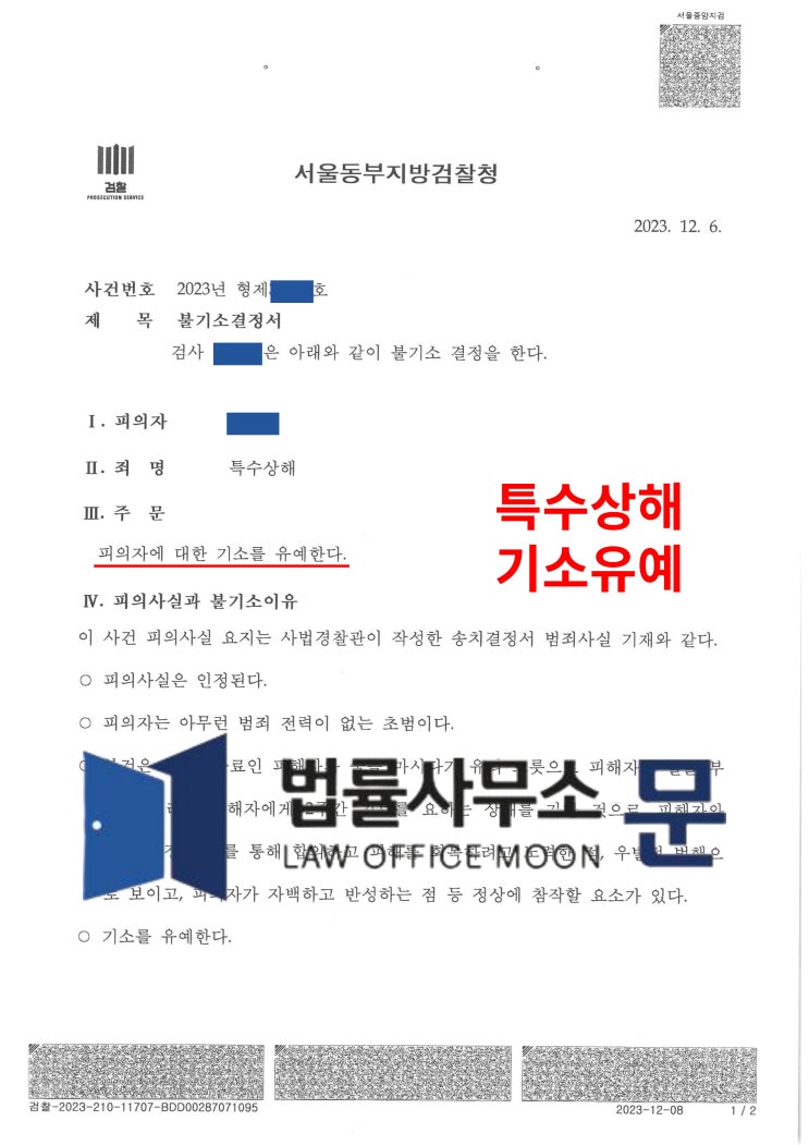  직장동료 유리잔으로 얼굴 가격한 특수상해 사건 기소유예 성공