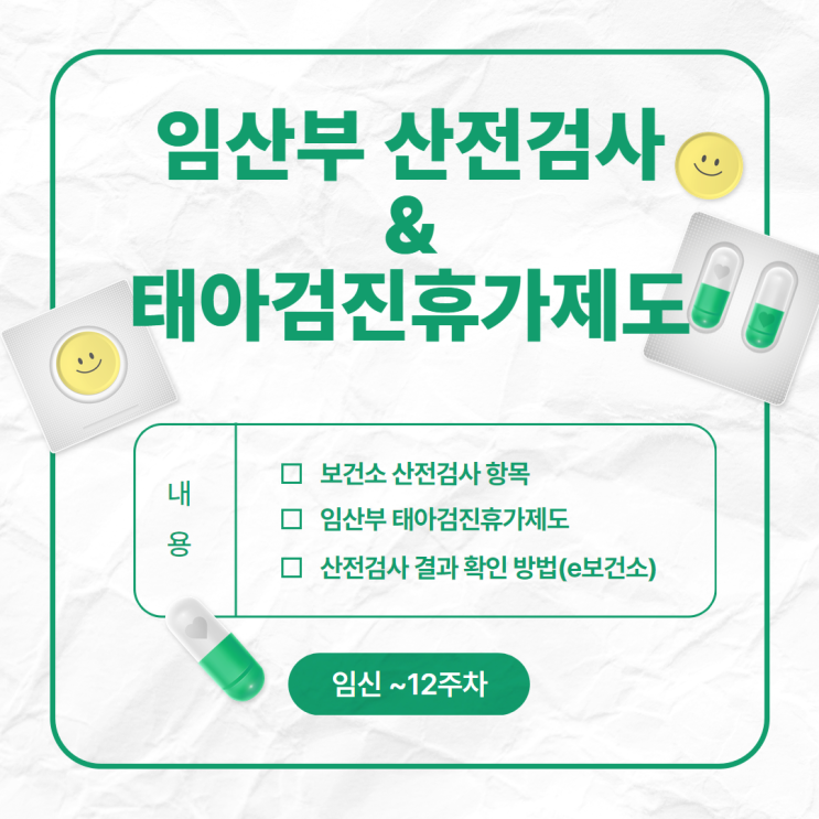  서울 중구 보건소 임산부 산전검사 후기, 태아검진휴가 사용