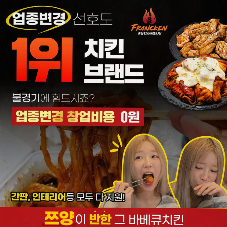  [프랜차이즈소개] 프랑킨바베큐치킨, 1인창업의 새로운 기회