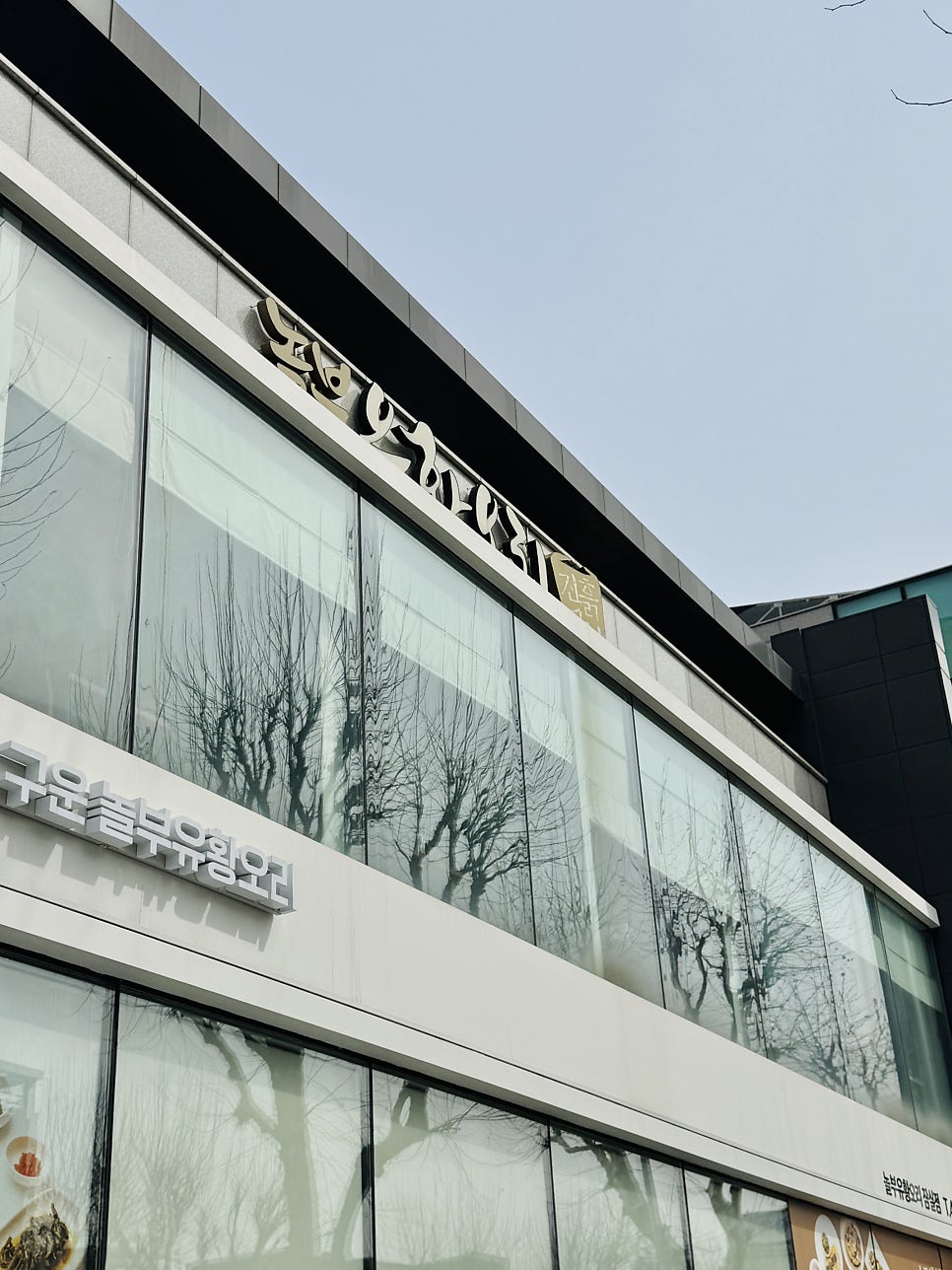 놀부유황오리진흙구이 신천점 사진 2