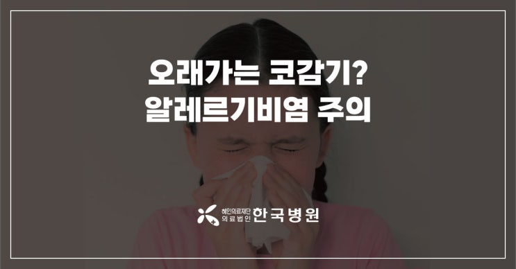  제주 소아과_오래 가는 코감기, 알레르기비염 증상일까?