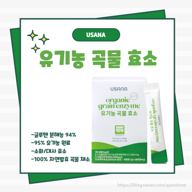 효소 선택 방법 글루텐 분해 탁월한 유사나 유기농 곡물 효소 먹어봤어요