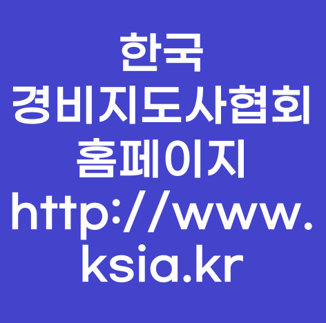 한국 경비지도사협회 홈페이지 http://www.ksia.kr