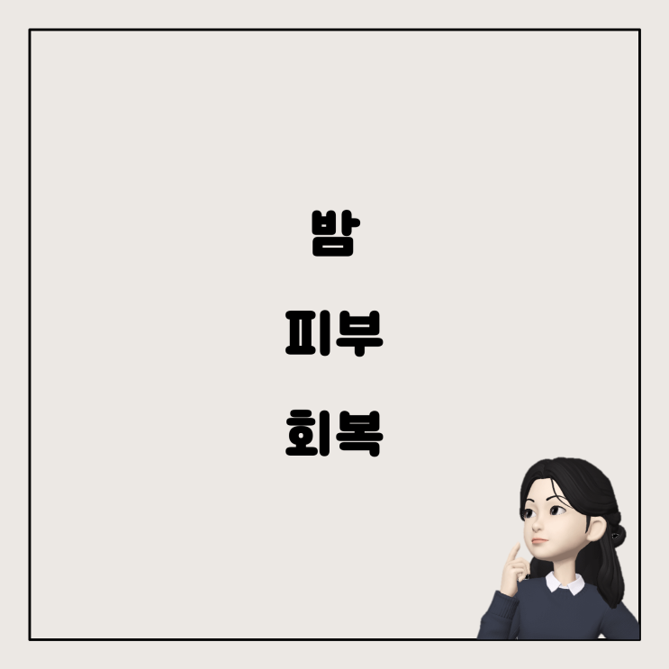  안녕하세요! 어떤 두 제품을 말씀하시는 건지는 모르겠지만, 일반적으로 밤에 사용하는 제품은 피부 회복에 도움이 되는 것을 추천합니다.