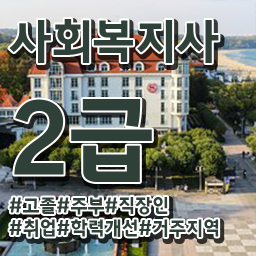  사회복지사정년 , 사회복지사2급 경력없어도 학점은행제로 수월하게