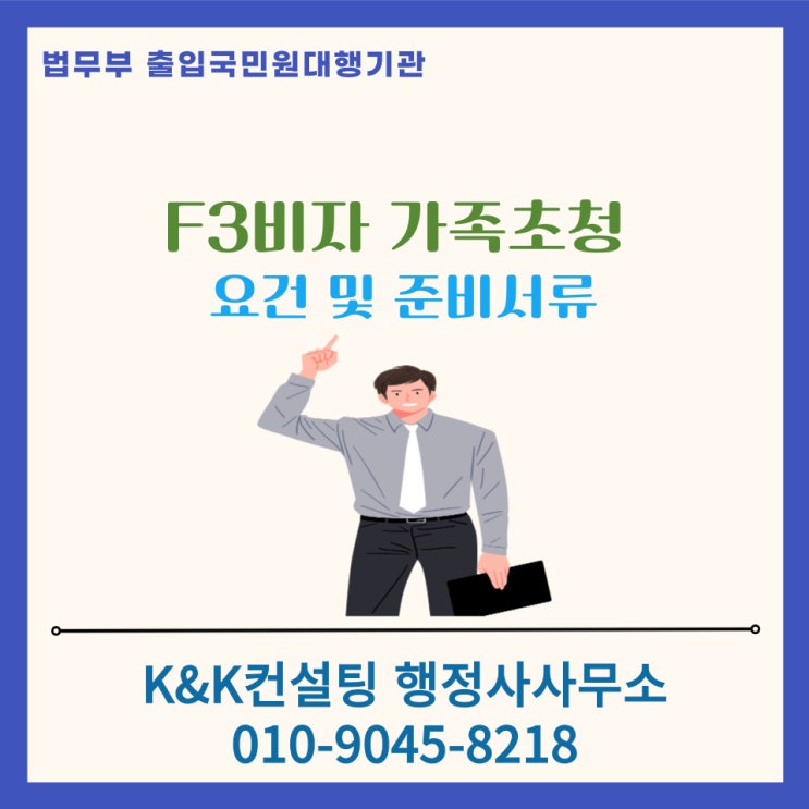  E7비자 소지자의 가족초청을 위한 F3비자 빠르게 신청하기