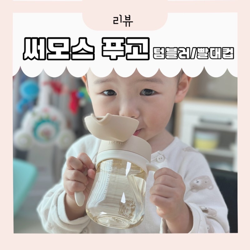 써모스 푸고 텀블러 빨대컵 호환